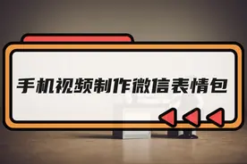 手机视频可以做成gif微信表情包么？方法都在这里啦！