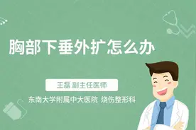 胸部下垂外扩怎么办视频封面