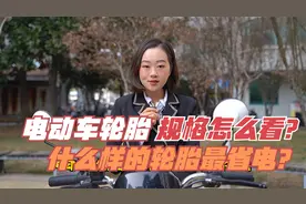 今天终于知道了，电动车轮胎规格怎么看，什么样的轮胎省电跑得远