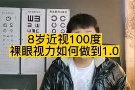 8岁近视100度裸眼视力如何提升到1.0 望远凝视训练法视频封面