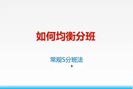 如何均衡分班（S分班法）视频封面