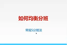 如何均衡分班（S分班法）视频封面