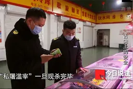 今日说法：路边“私屠滥宰”的流动肉摊谁来管？有关部门起了分歧视频封面