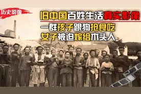 旧中国百姓生活真实影像，孩子跟狗抢食吃，女子嫁给木头人！视频封面