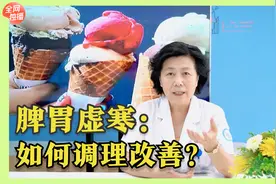 一吃凉的就拉肚子？如何调理身体，搞定“脾胃虚寒”困扰？
