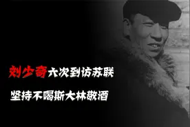 唯一见过列宁，6次到访苏联的刘少奇，却坚持不喝斯大林的敬酒视频封面