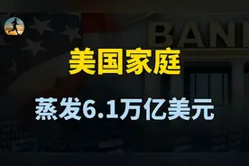 美元加息显现恶果，美国家庭净资产，蒸发了6.1万亿美元？视频封面