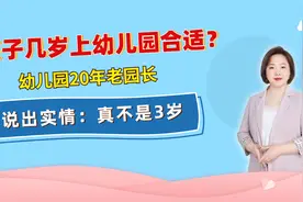 孩子几岁上幼儿园合适？幼儿园20年老园长说出实情：真不是3岁视频封面