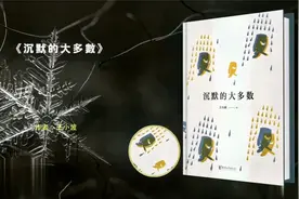 每日一书，名著解读：沉默的大多数视频封面