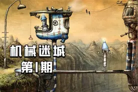 经典解谜 | 手绘风格的机器人大冒险 《机械迷城》全流程攻略 P1