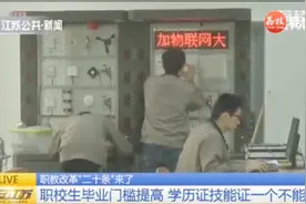 职教改革实施，“1+X”证书制度试点，职校生毕业门槛提高视频封面