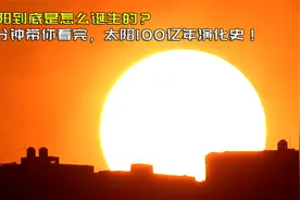 太阳到底是怎么诞生的？5分钟带你看完，太阳100亿年演化史视频封面