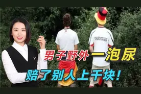 男子野外撒尿，被40米外女子看到，被要求索赔3060元合理吗？视频封面