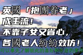 英國「抱團養老」成主流！不靠子女又省心，各國老人紛紛效仿！视频封面