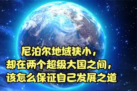 尼泊尔地域狭小，却在两个超级大国之间，该怎么保证自己发展之道视频封面