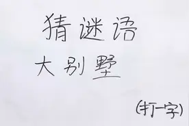 猜谜语：大别墅打一字，目前还没人能猜出答案，看看你能猜出来吗视频封面