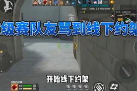 CF手游：新赛季定级赛真别碰，队友都互骂到线下约架了！视频封面