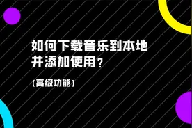 如何下载音乐到本地，并添加使用视频封面