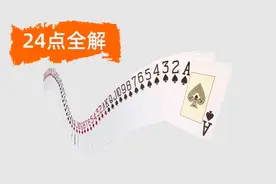 扑克牌24点游戏全解视频封面