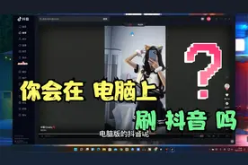 电脑版【抖音】来了！你会在电脑上刷抖音吗？