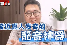 抖音上很多配音都是这样做的，非常接近真人发音的文字转语音神器视频封面