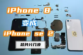 iPhone8改装成iPhoneSE，外表一模一样，芯却不同视频封面