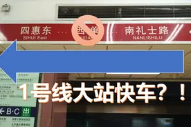 【北京地铁纪实POV--2015】1号线大站快车，南礼士路直达四惠？视频封面
