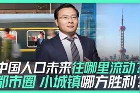 中国人口未来往哪里流动？都市圈、小城镇哪方胜利视频封面
