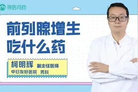 前列腺增生吃什么药，听听医生怎么说？视频封面