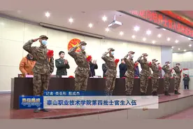 视频丨泰山职业技术学院第四批士官生入伍视频封面