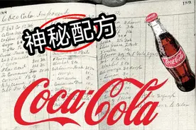 可口可乐绝密配方7X，全球仅三个人知道，花750亿美元打造保险柜视频封面