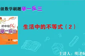 七年级数学举一反三23：生活中的不等式（2）视频封面