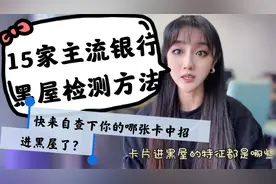 15家主流银行黑屋检测方法，快来自查下你的哪张卡中招进黑屋了？视频封面