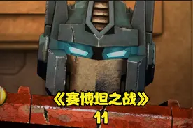 《赛博坦之战》第二季5：惊破天现身，威震天使用怨恨之力。视频封面