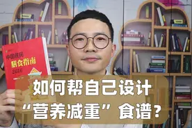 如何帮自己设计“营养减重”食谱？看这一个视频就够了视频封面