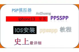 iPhone13安装PSP模拟器ppsspp教程！iOS安装ppspp最详细教程！