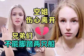 小伙子在俄罗斯脚踏两只船，空姐伤心的离开视频封面
