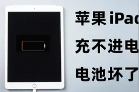 iPad充不进电怎么回事？电池坏了？6种原因及对应方法详解！视频封面