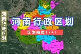 河南行政区划。#河南 #地图 #区划调整视频封面