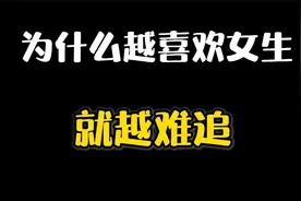 为什么越喜欢一个女生，就越难追视频封面