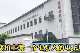 实拍：上海一个七万人的电子厂，小伙第一次见到这么大的厂视频封面