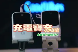 充电宝能为充电宝充电吗？电量会亏损多少？视频封面