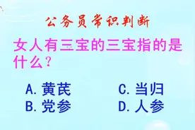 公务员常识判断，女人有三宝的三宝指的是什么？长见识啦视频封面