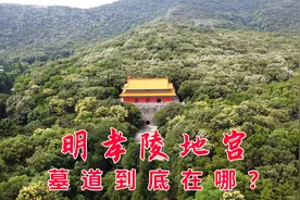 朱元璋明孝陵地宫探谜，地下空间4000平，盗贼找不到墓道为啥？视频封面