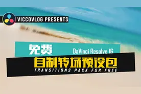 [Vicco] 达芬奇DaVinci一秒制作转场 | 预设免费下载与使用分享
