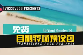[Vicco] 达芬奇DaVinci一秒制作转场 | 预设免费下载与使用分享