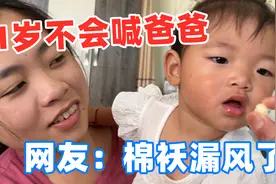 闺女1岁还不会喊爸爸，气得爸爸直抓狂，网友：小棉袄漏风了！视频封面