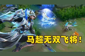 马超FMVP皮肤无双飞将，铠甲勇士变身，狼王出现！