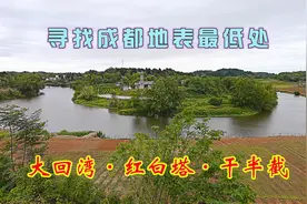 寻找成都地表最低处，大回湾、红白塔、干半截……视频封面