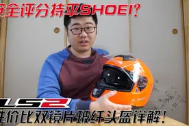 国产盔安全性堪比日系顶级盔？LS2性价比双镜片玻纤头盔详解！视频封面